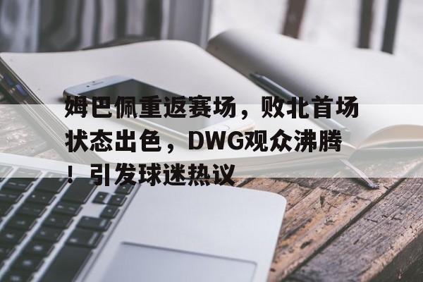 开云下载- 姆巴佩交易确认 